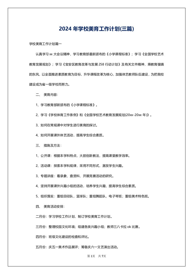 2024年学校美育工作计划(三篇)