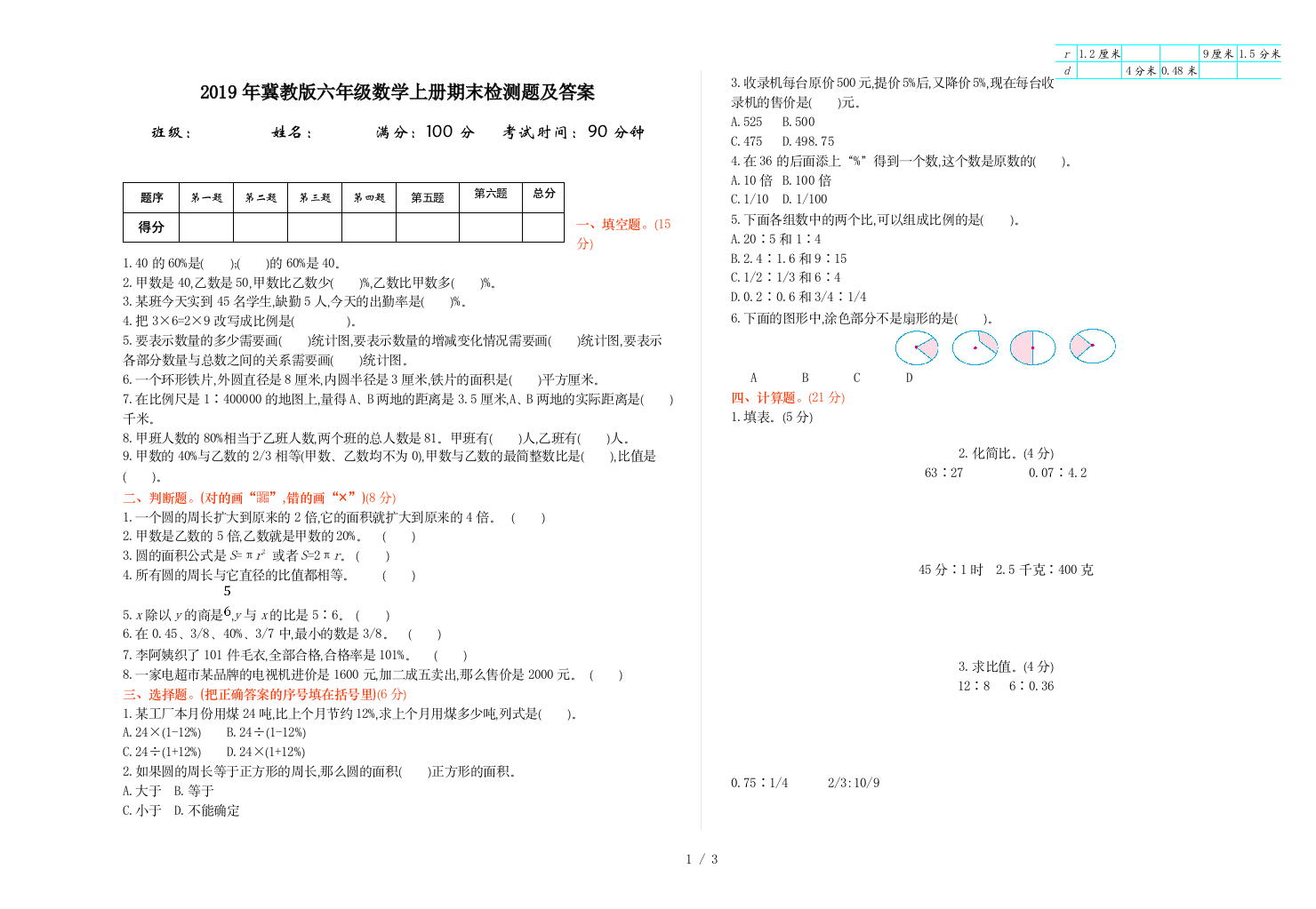 2019年冀教版六年级数学上册期末检测题及答案