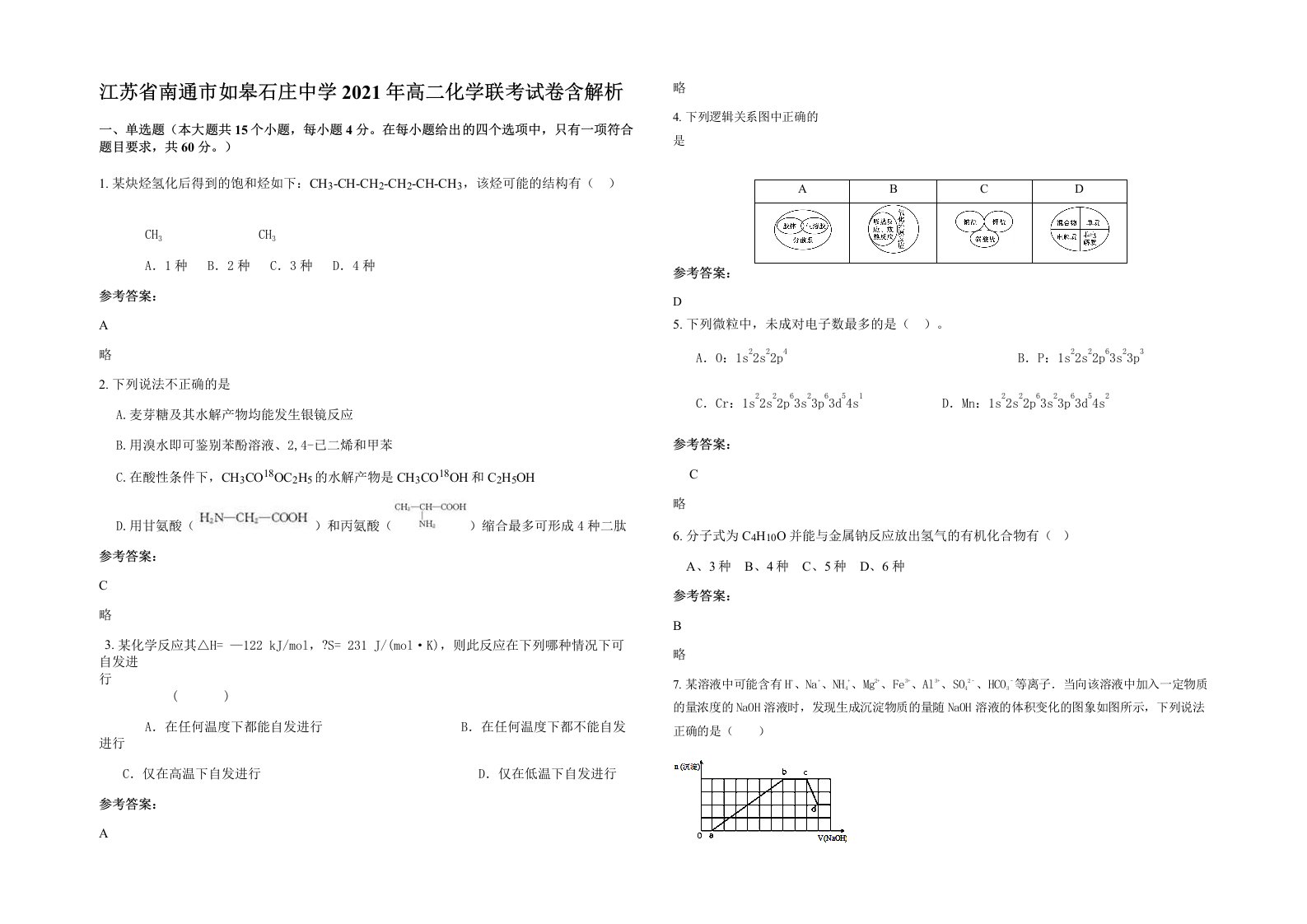 江苏省南通市如皋石庄中学2021年高二化学联考试卷含解析