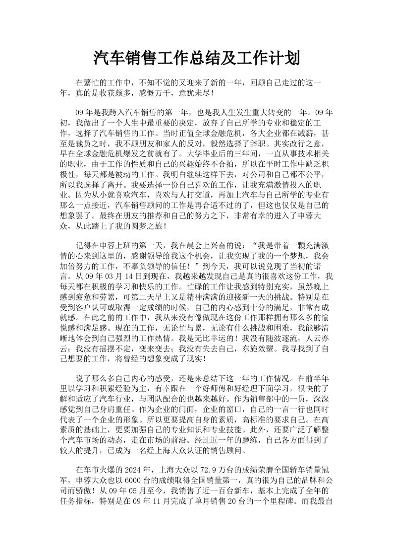 汽车销售工作总结及工作计划