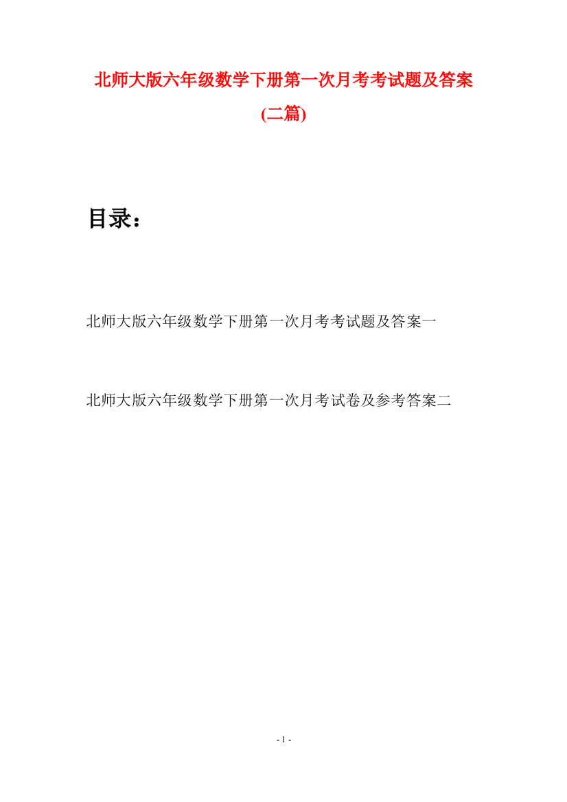 北师大版六年级数学下册第一次月考考试题及答案(二篇)