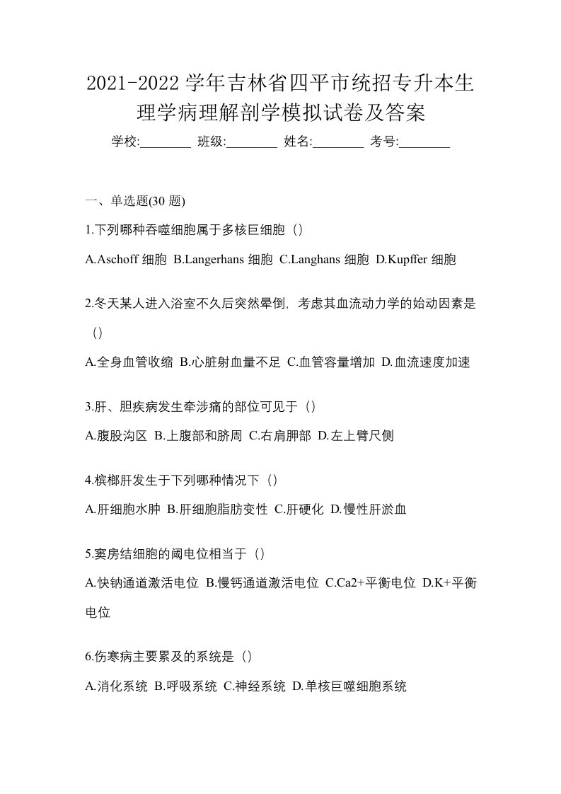 2021-2022学年吉林省四平市统招专升本生理学病理解剖学模拟试卷及答案