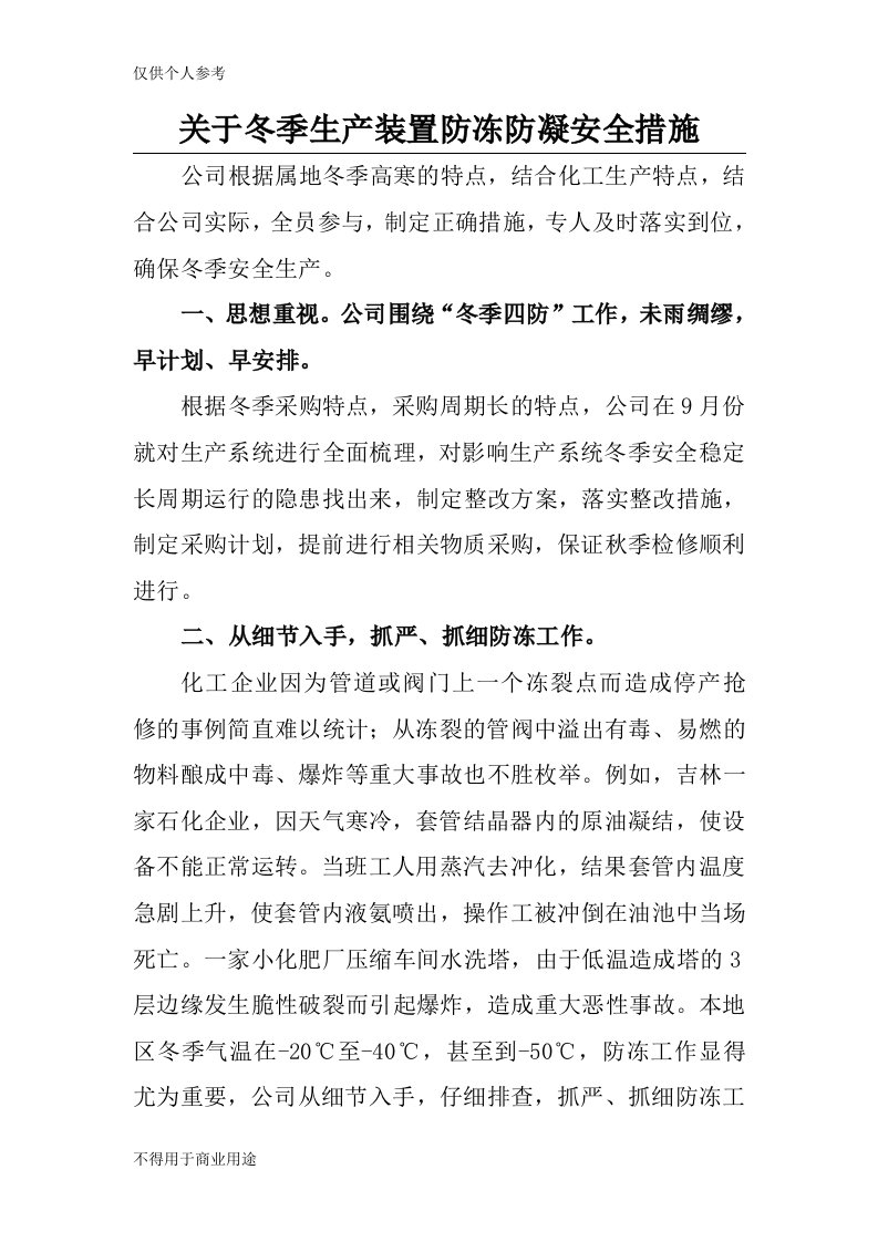 关于冬季生产装置防冻防凝安全措施