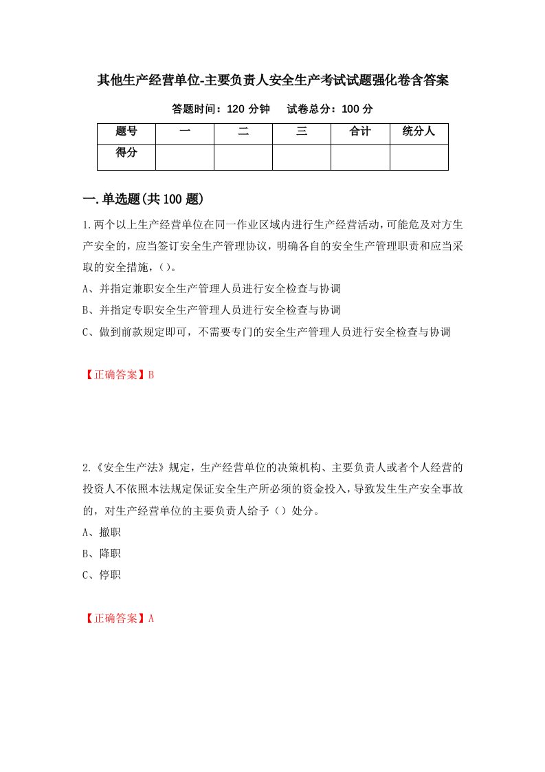 其他生产经营单位-主要负责人安全生产考试试题强化卷含答案第41卷