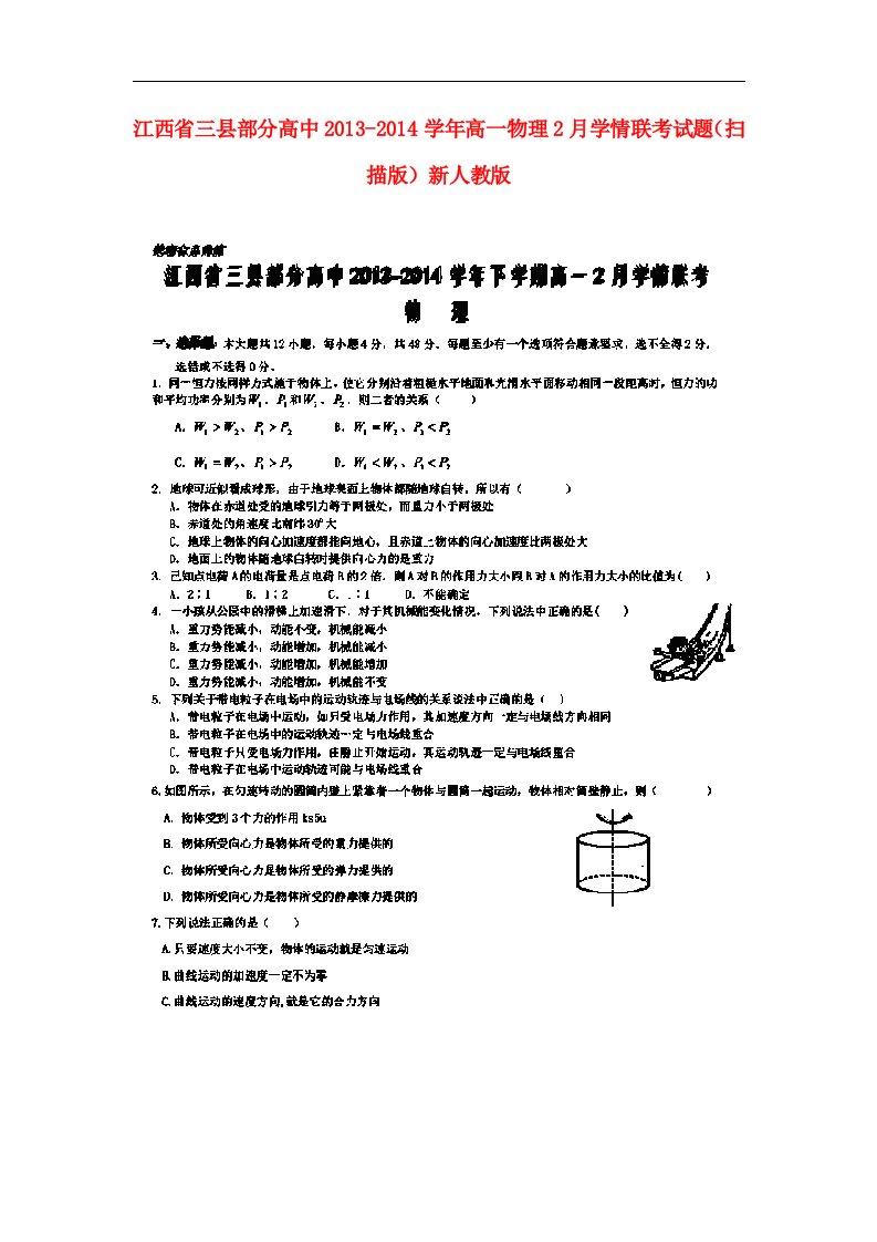 江西省三县部分高中高一物理2月学情联考试题（扫描版）新人教版