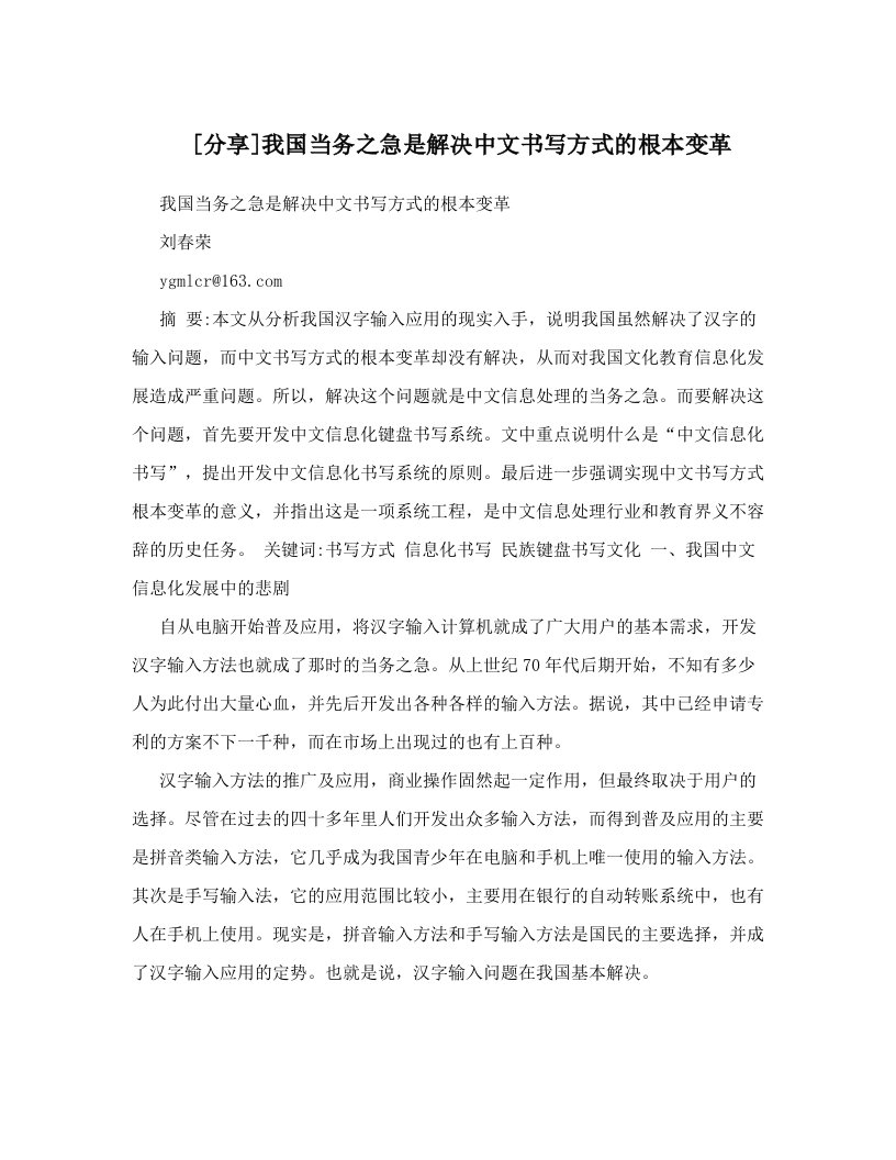 [分享]我国当务之急是解决中文书写方式的根本变革