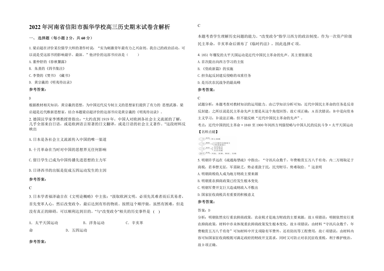 2022年河南省信阳市振华学校高三历史期末试卷含解析