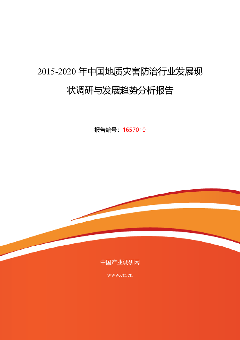 XXXX年地质灾害防治市场调研及发展趋势预测