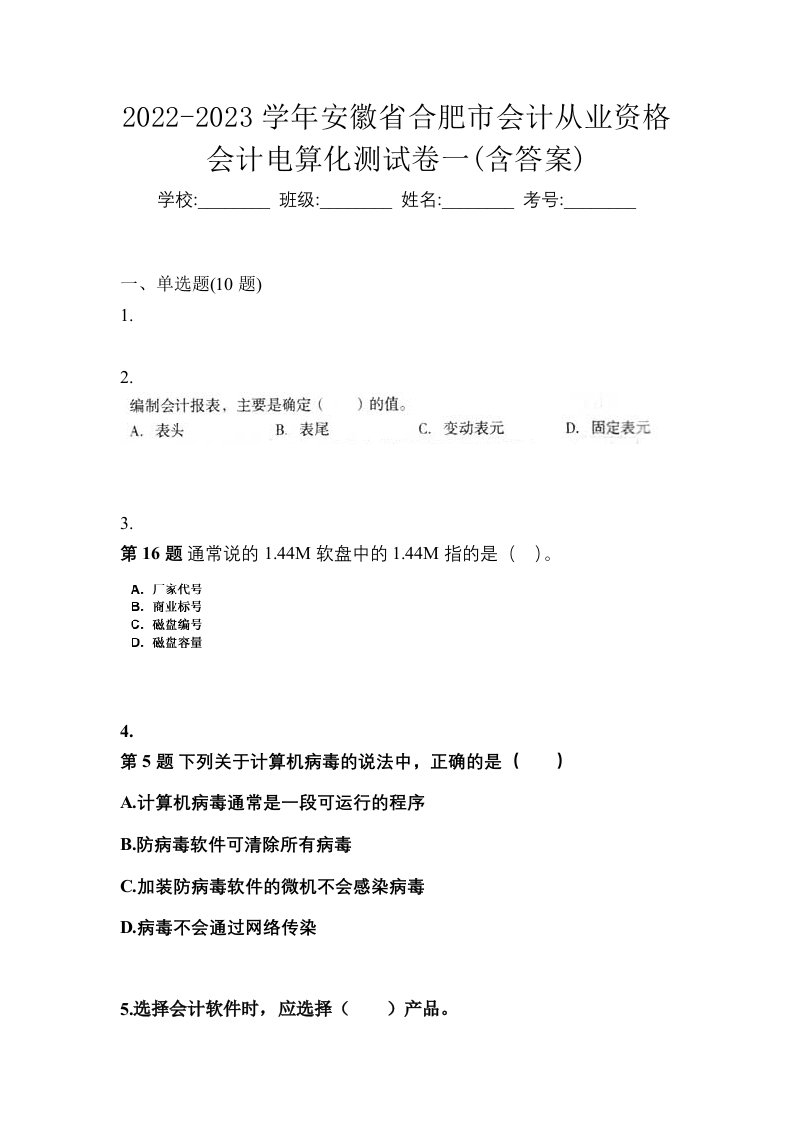 2022-2023学年安徽省合肥市会计从业资格会计电算化测试卷一含答案