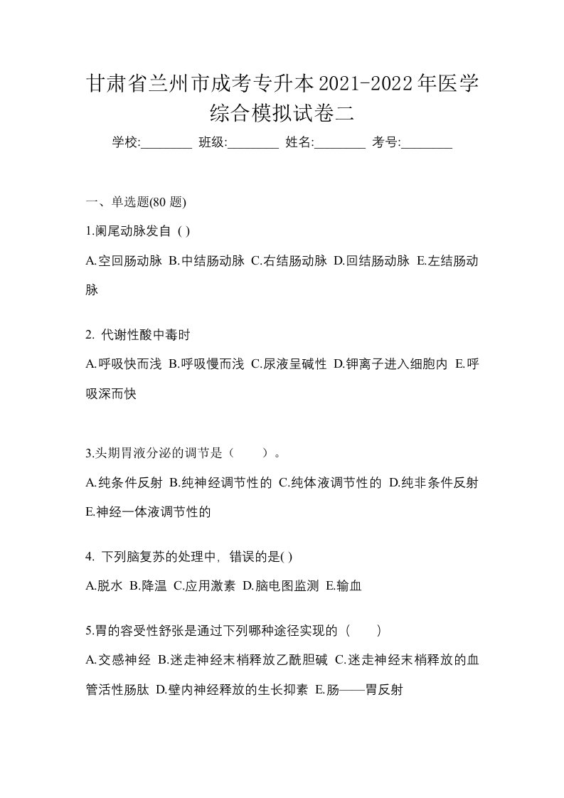 甘肃省兰州市成考专升本2021-2022年医学综合模拟试卷二