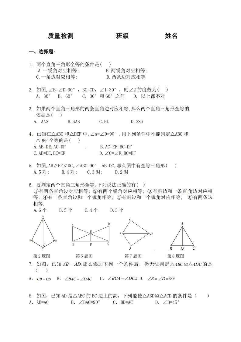 斜边、直角边定理应用训练