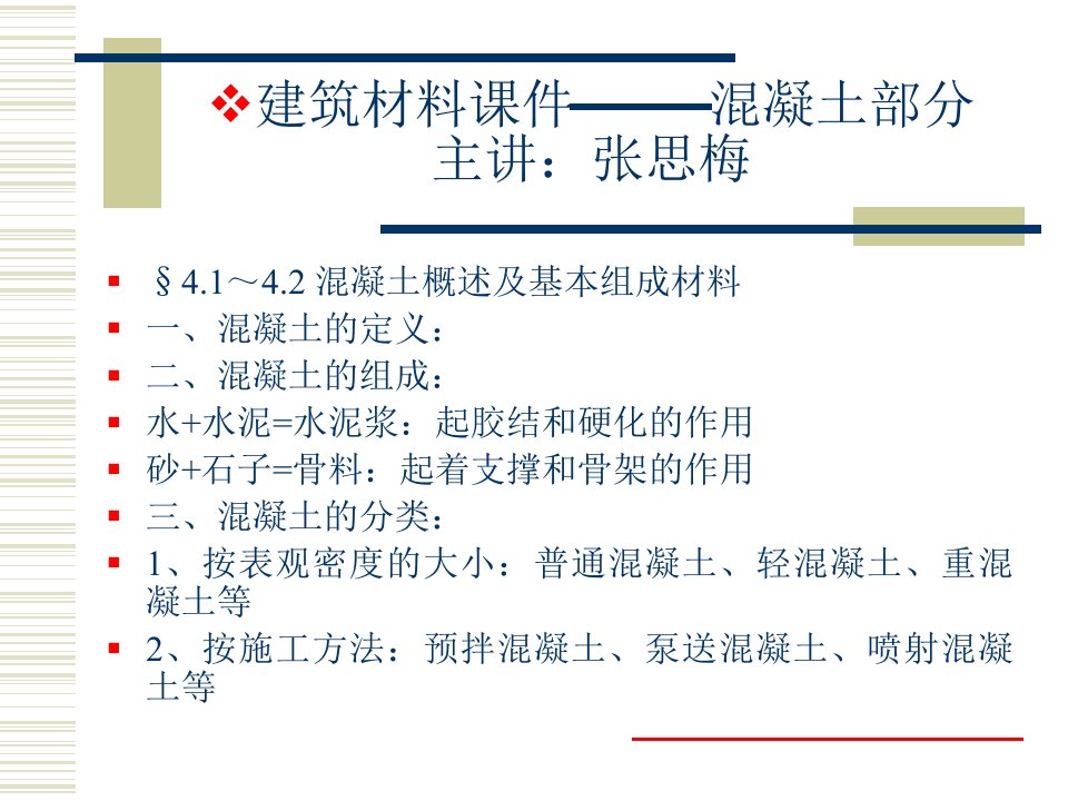 建筑材料课件混凝土部分