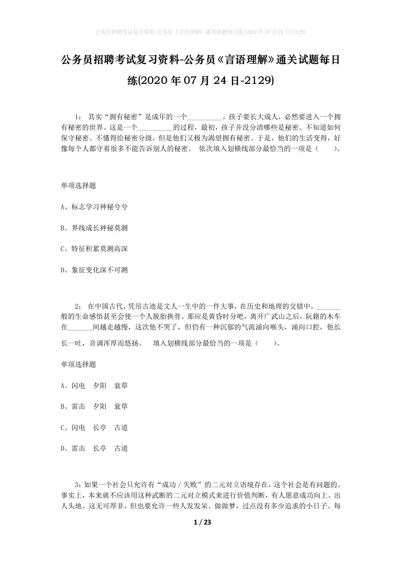 公务员招聘考试复习资料-公务员言语理解通关试题每日练2020年07月24日-2129