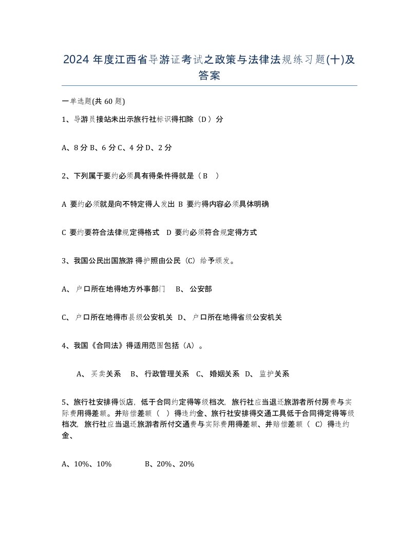 2024年度江西省导游证考试之政策与法律法规练习题十及答案