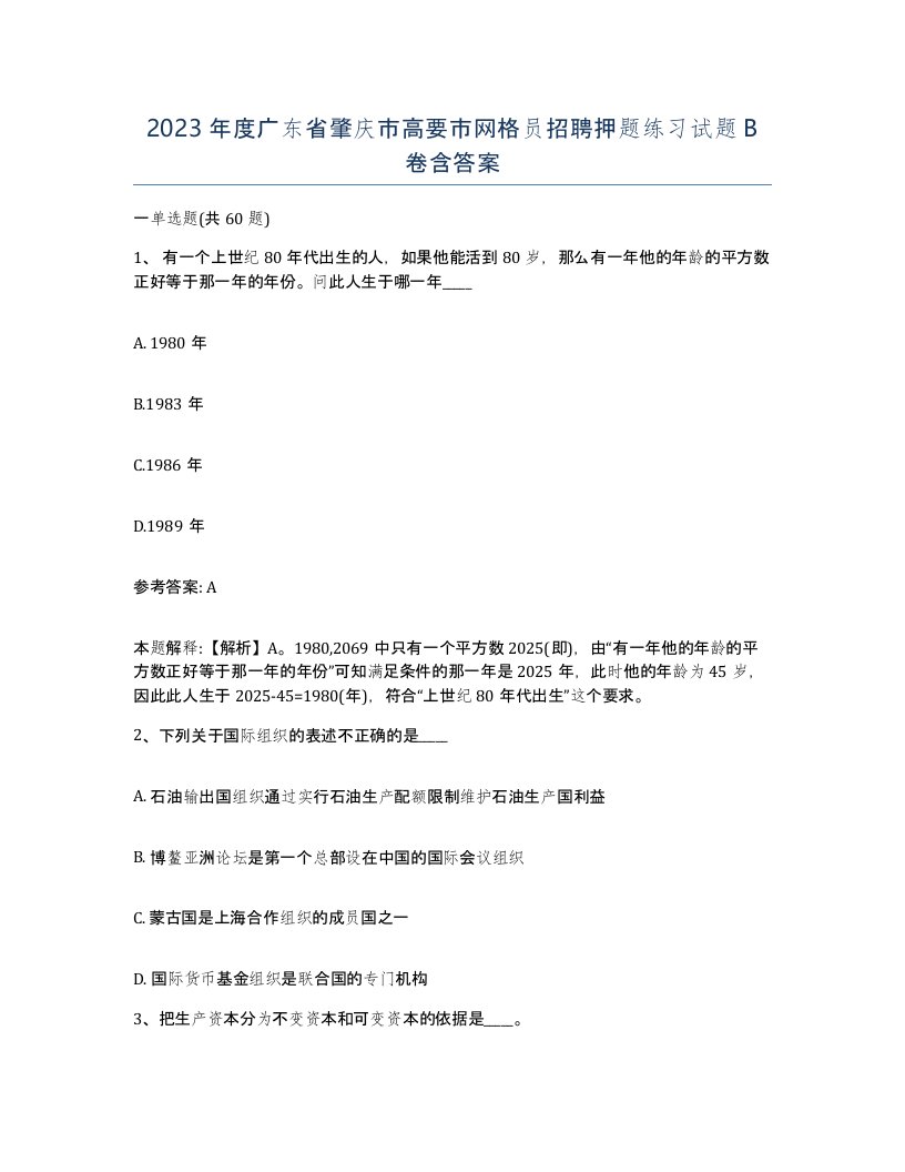 2023年度广东省肇庆市高要市网格员招聘押题练习试题B卷含答案