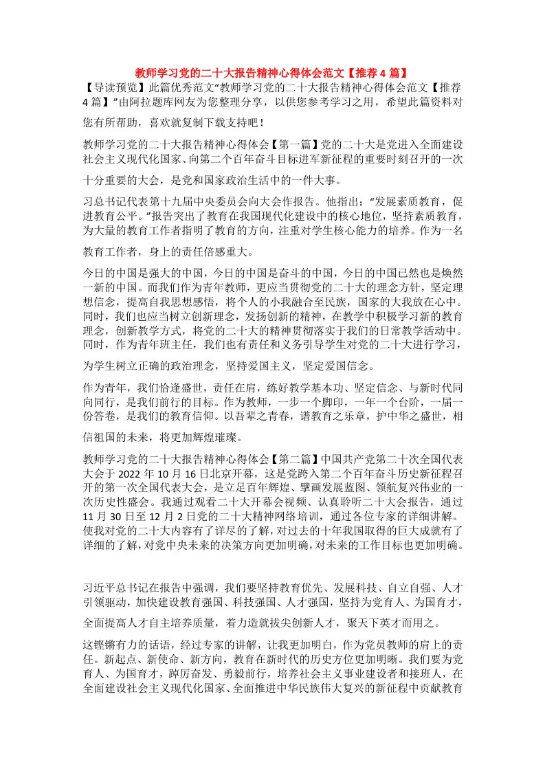 教师学习党的二十大报告精神心得体会范文【推荐4篇】