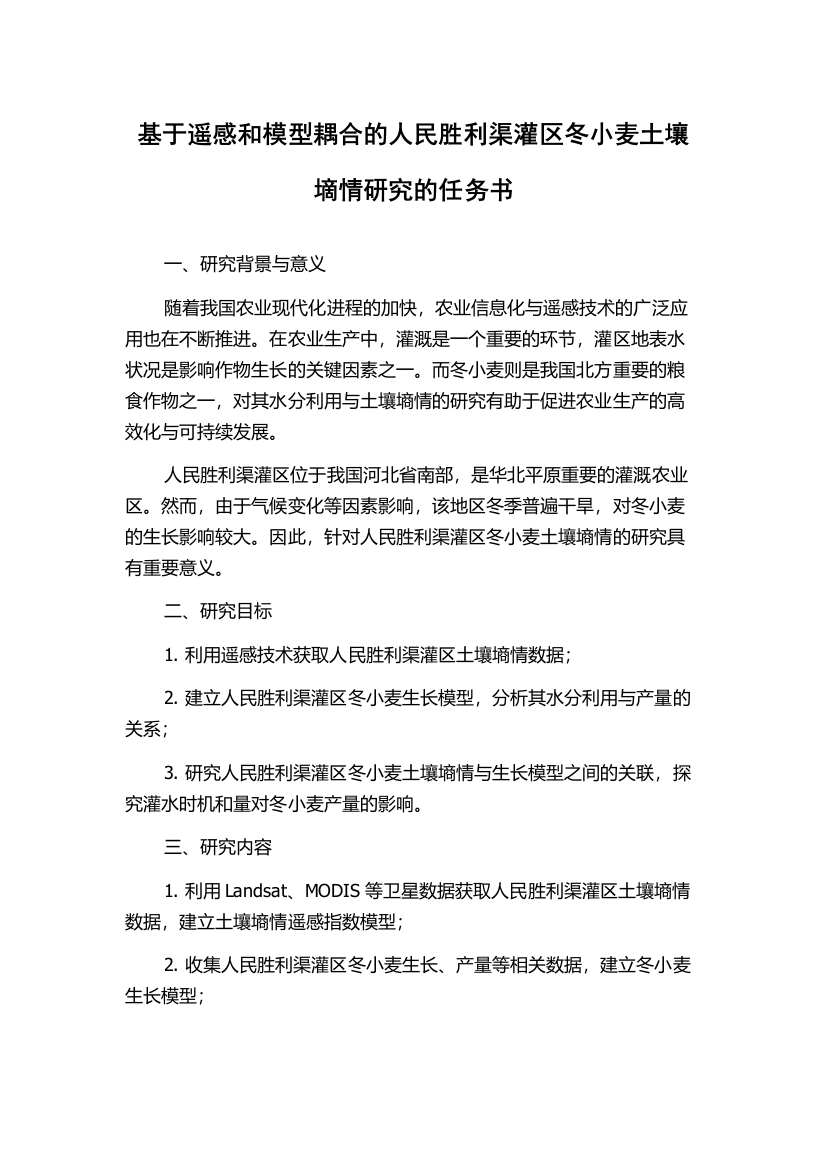 基于遥感和模型耦合的人民胜利渠灌区冬小麦土壤墑情研究的任务书