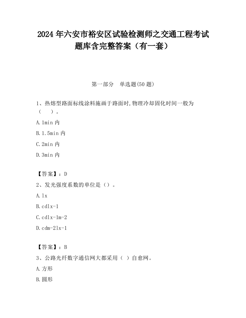 2024年六安市裕安区试验检测师之交通工程考试题库含完整答案（有一套）