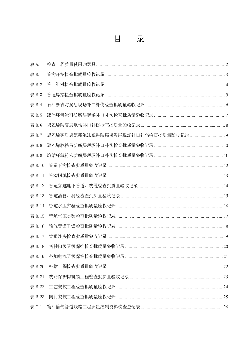 SY石油天然气建设关键工程综合施工质量验收基础规范输油输气管道线路关键工程