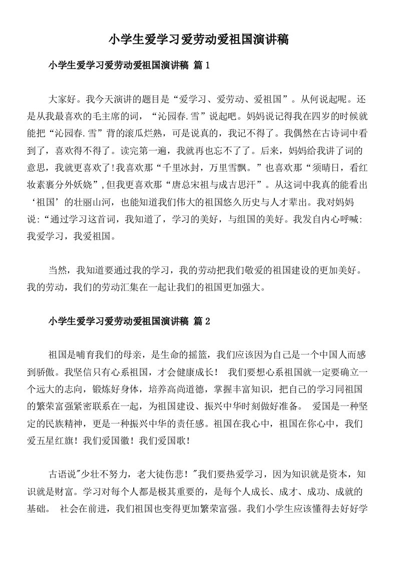 小学生爱学习爱劳动爱祖国演讲稿