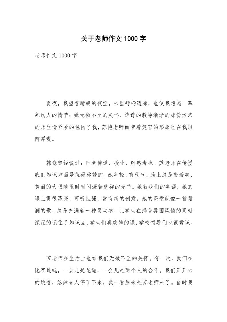 关于老师作文1000字