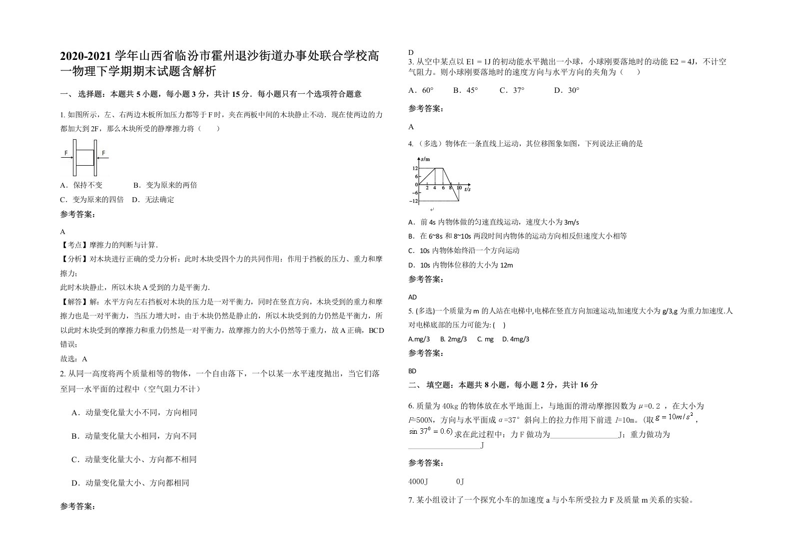 2020-2021学年山西省临汾市霍州退沙街道办事处联合学校高一物理下学期期末试题含解析