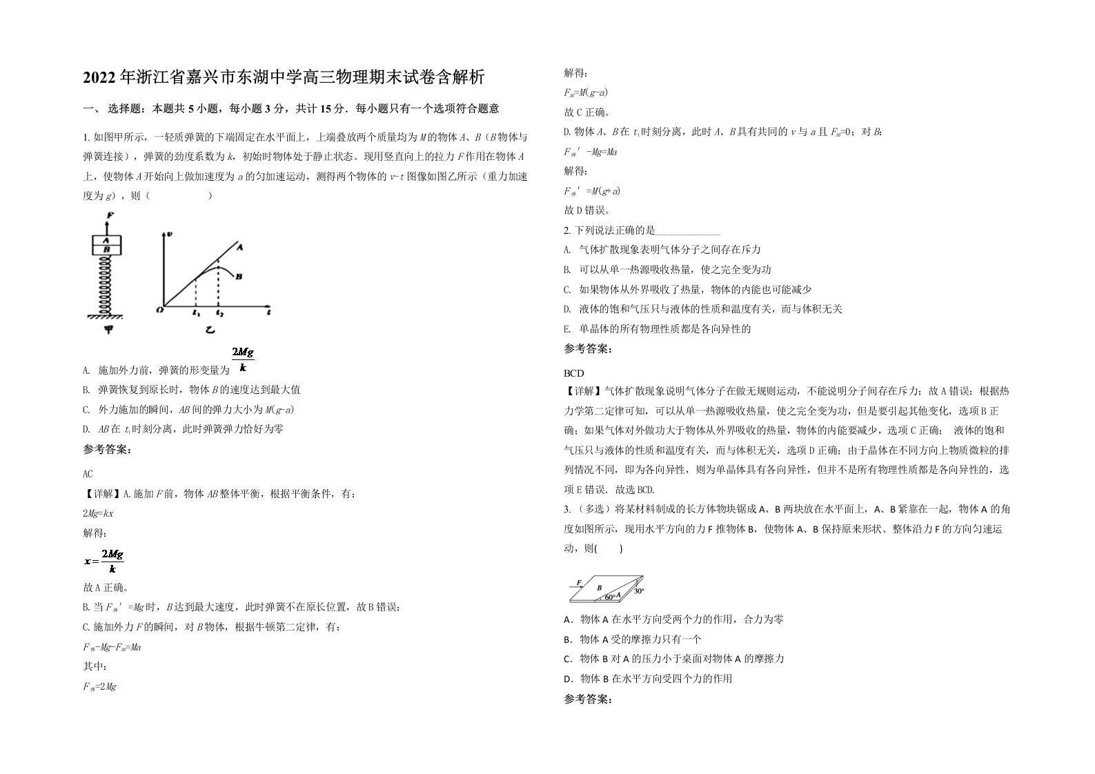 2022年浙江省嘉兴市东湖中学高三物理期末试卷含解析