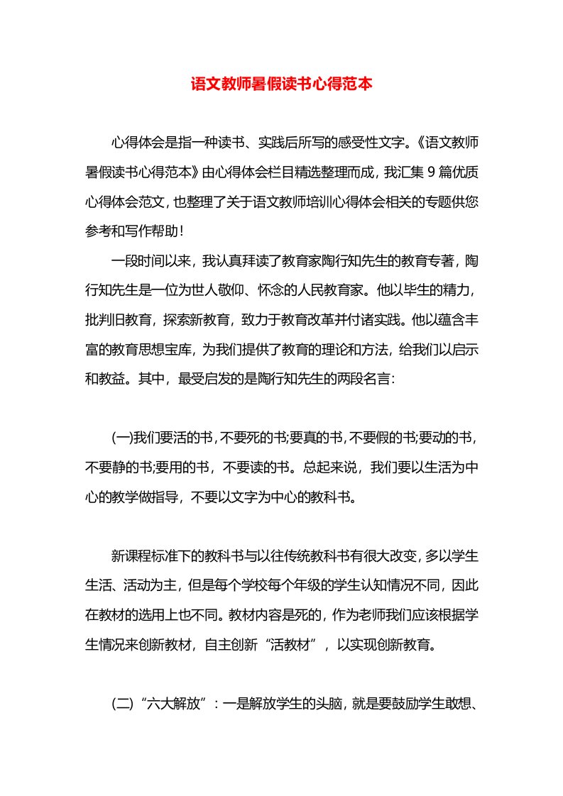 语文教师暑假读书心得范本