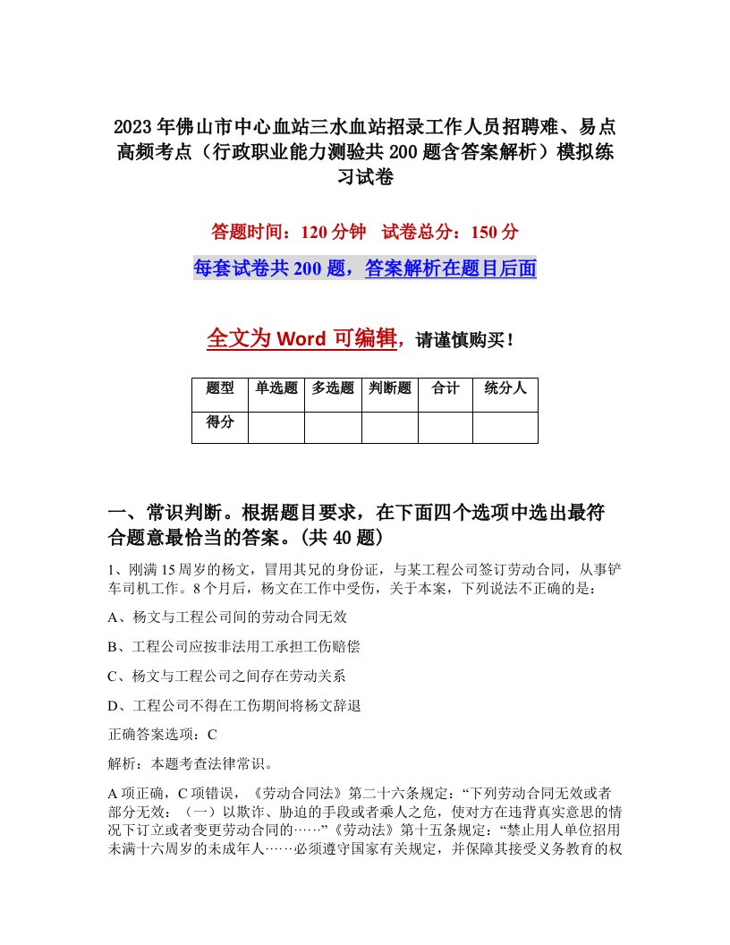 2023年佛山市中心血站三水血站招录工作人员招聘难易点高频考点行政职业能力测验共200题含答案解析模拟练习试卷