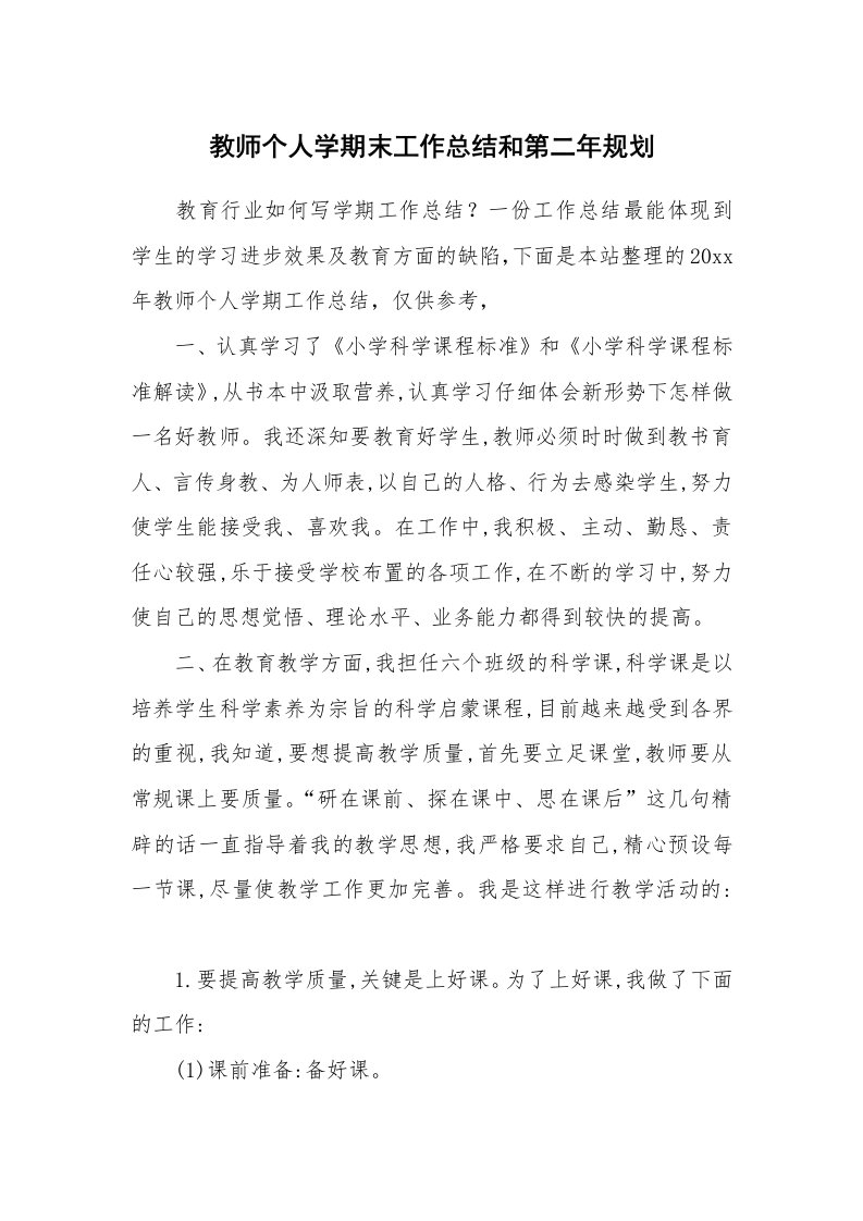 工作总结_877302_教师个人学期末工作总结和第二年规划