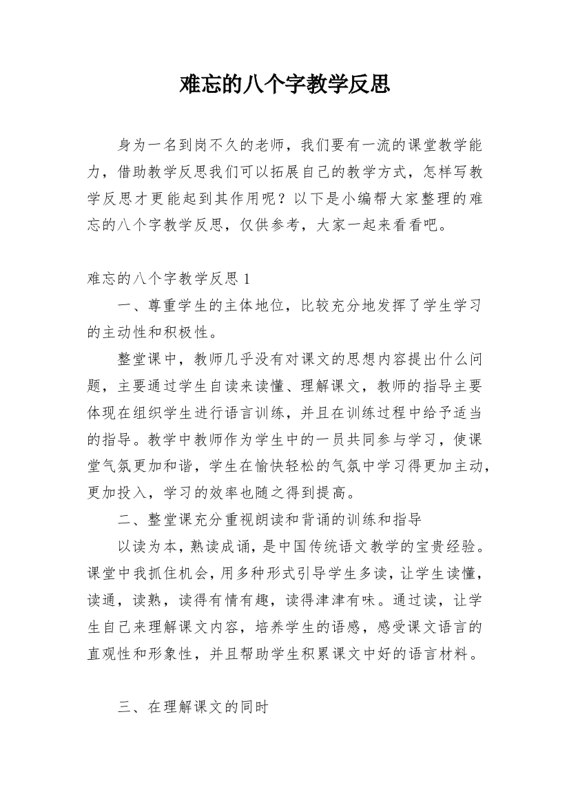 难忘的八个字教学反思_1