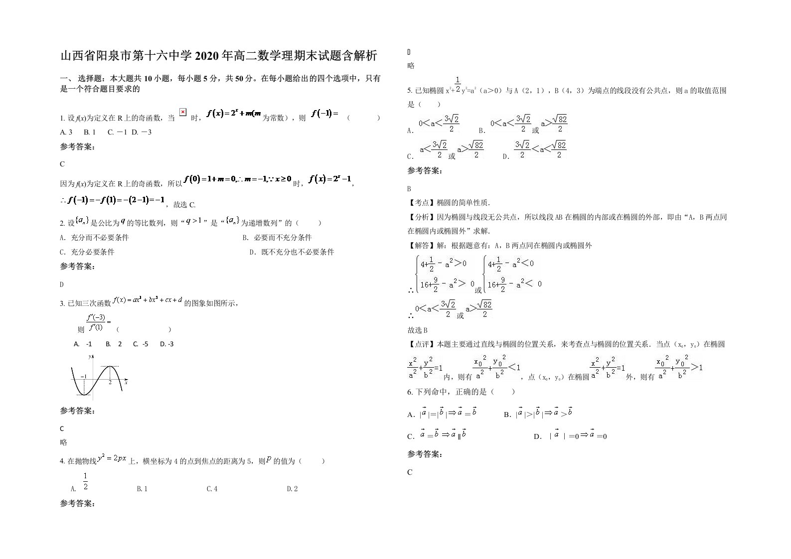 山西省阳泉市第十六中学2020年高二数学理期末试题含解析