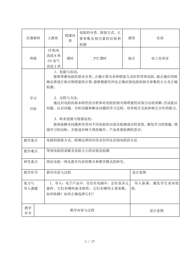 实训二常用电子元器件检测实习教案