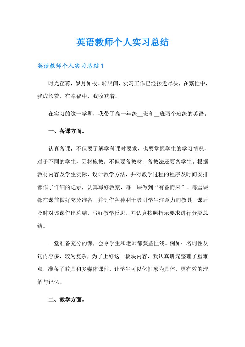 英语教师个人实习总结