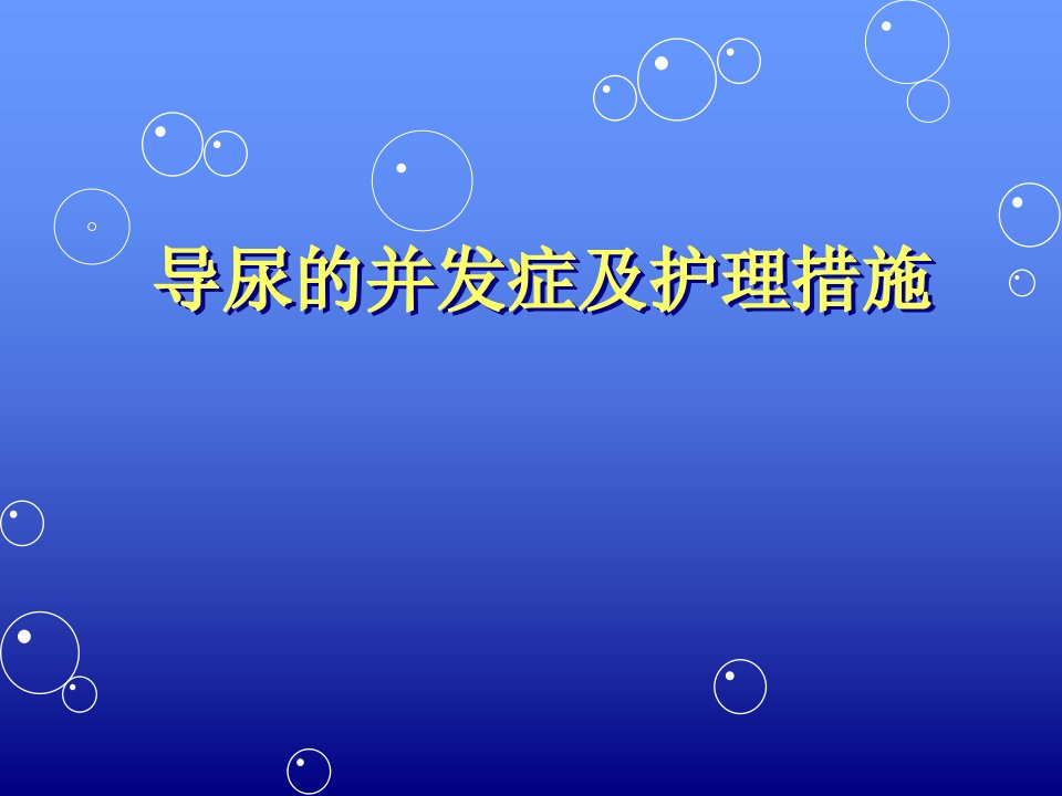 留置导尿的并发症及护理措施