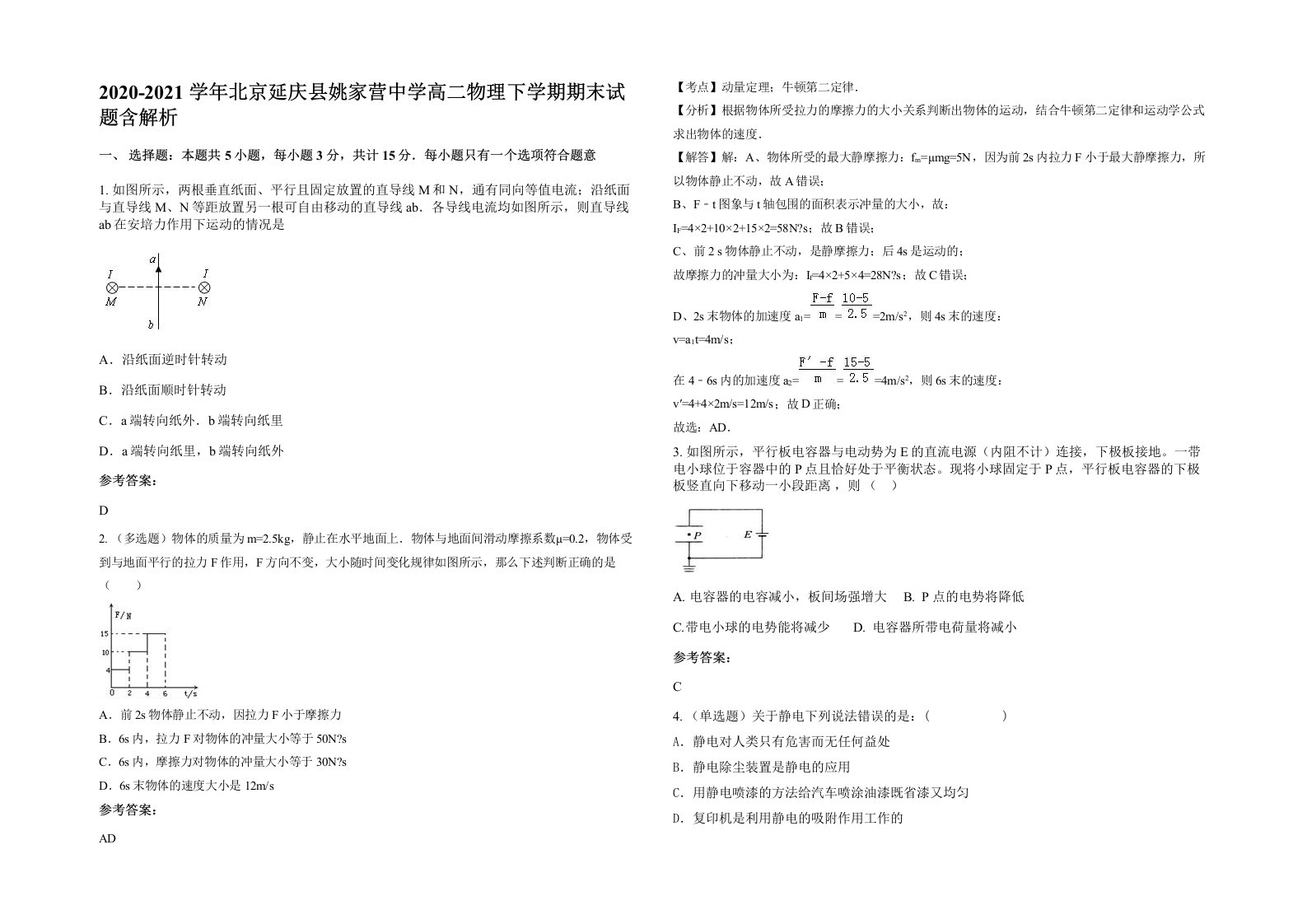 2020-2021学年北京延庆县姚家营中学高二物理下学期期末试题含解析