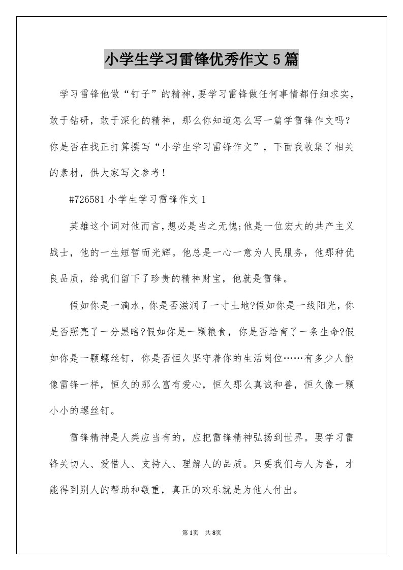 小学生学习雷锋优秀作文5篇