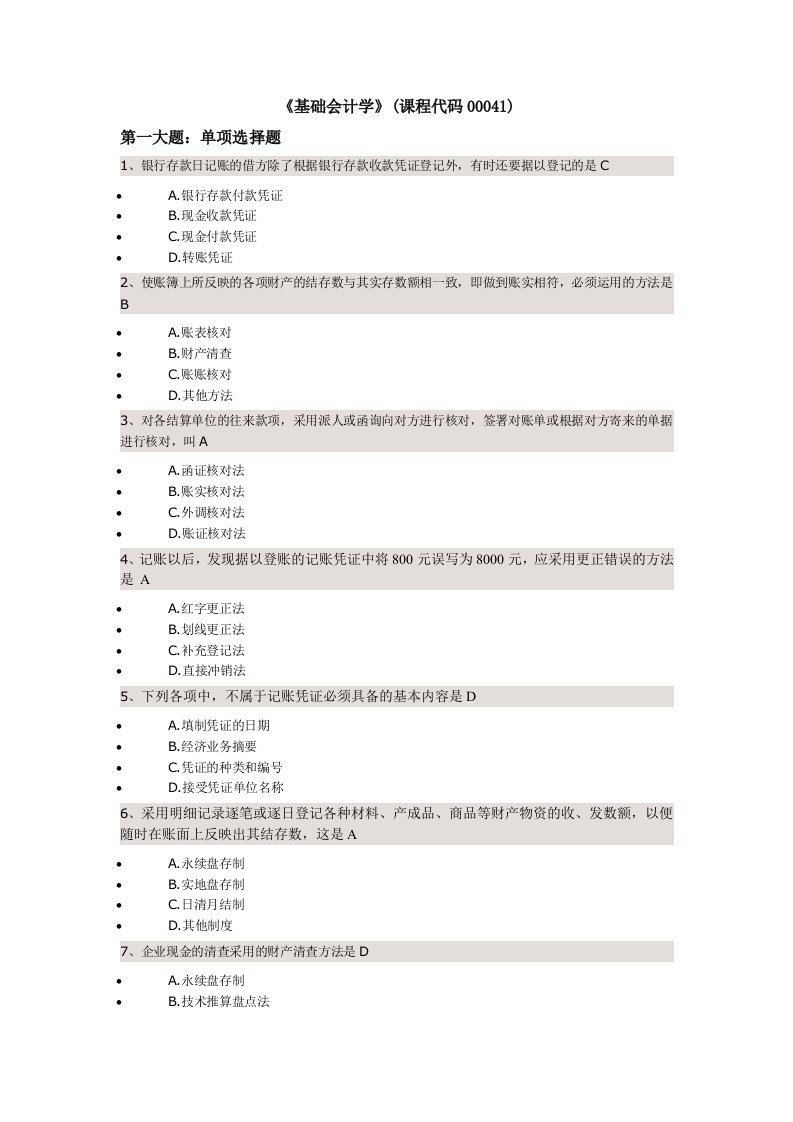 《基础会计学》复习题