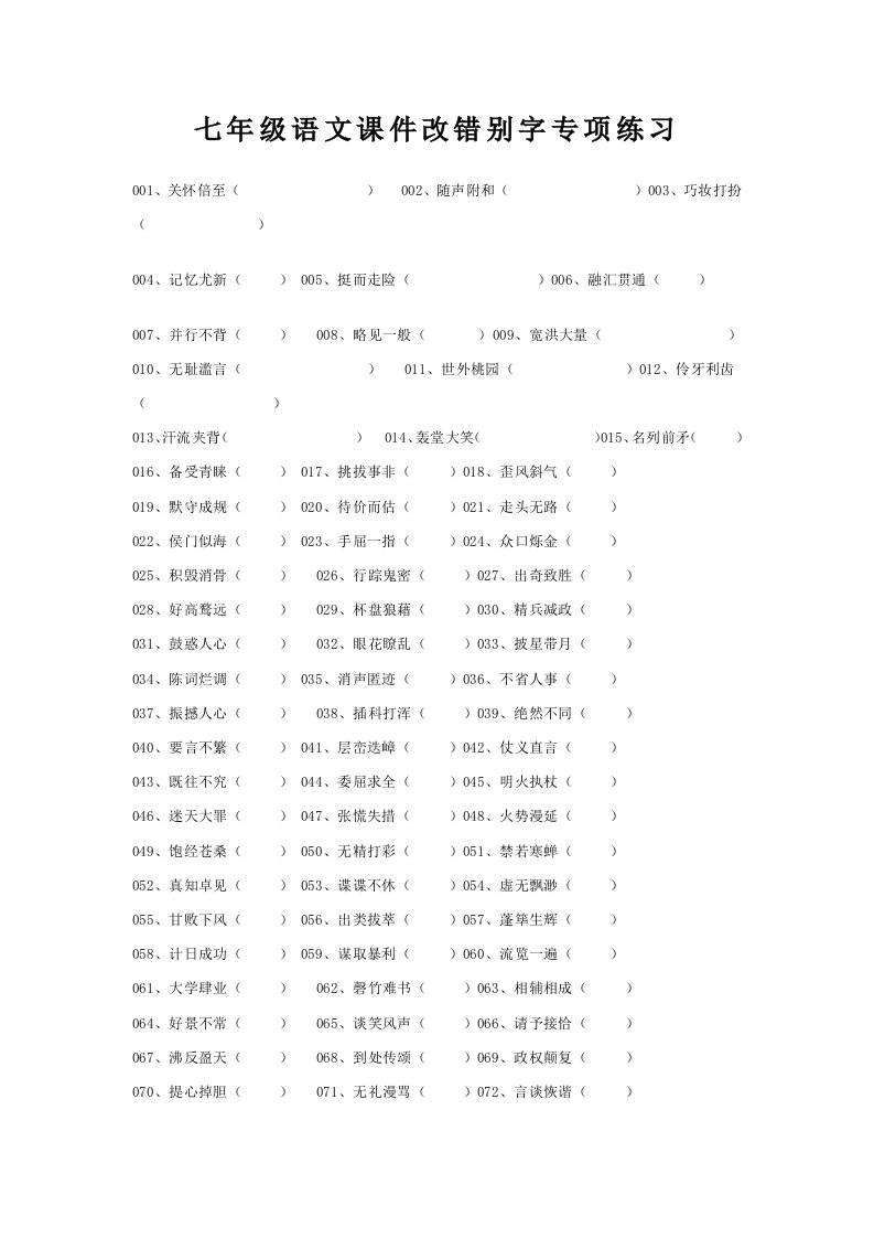 七年级语文课件改错别字专项练习