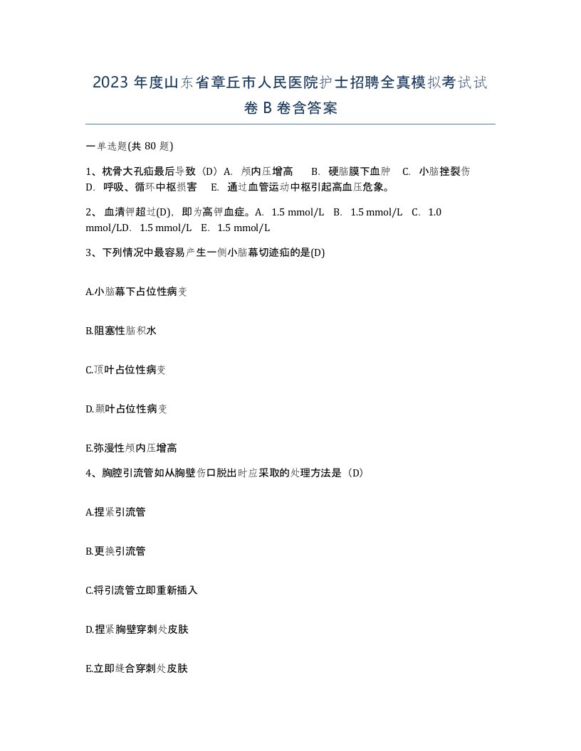 2023年度山东省章丘市人民医院护士招聘全真模拟考试试卷B卷含答案