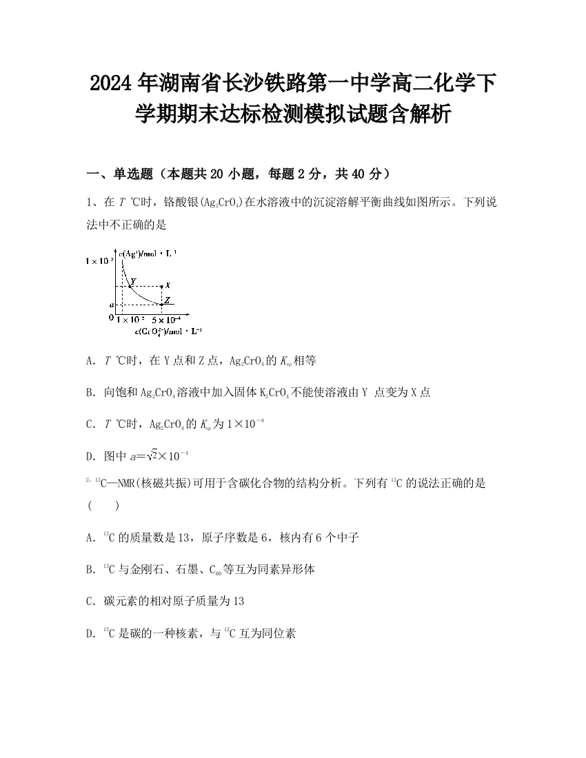 2024年湖南省长沙铁路第一中学高二化学下学期期末达标检测模拟试题含解析