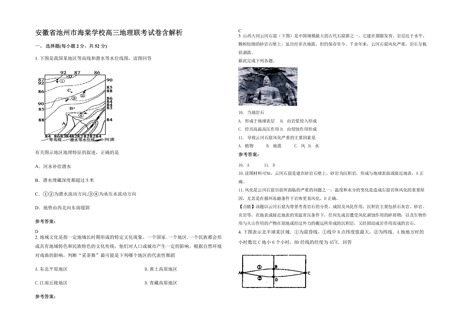 安徽省池州市海棠学校高三地理联考试卷含解析