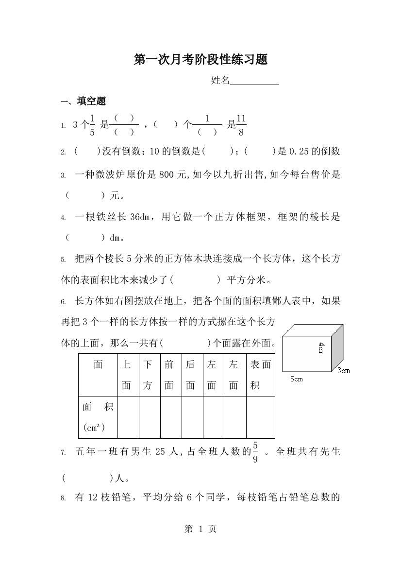 五年级下册数学试题第一次月考阶段性练习题｜北师大版（无答案）-经典教学教辅文档