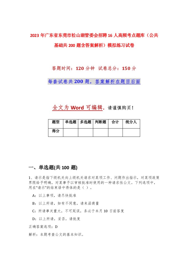 2023年广东省东莞市松山湖管委会招聘16人高频考点题库公共基础共200题含答案解析模拟练习试卷