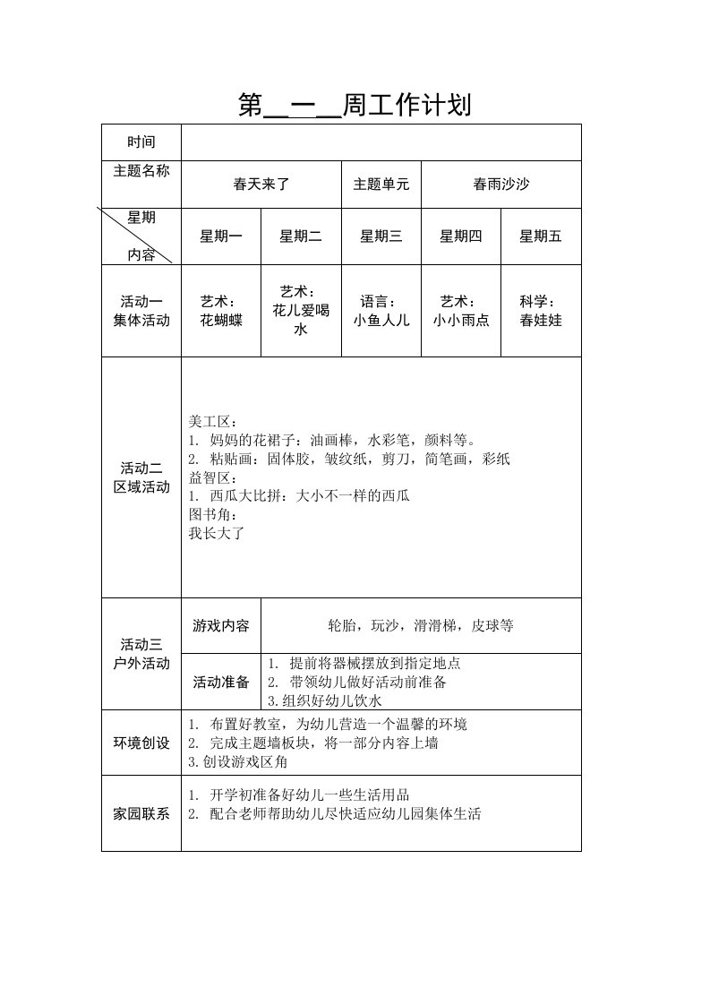 小班第一周周活动计划