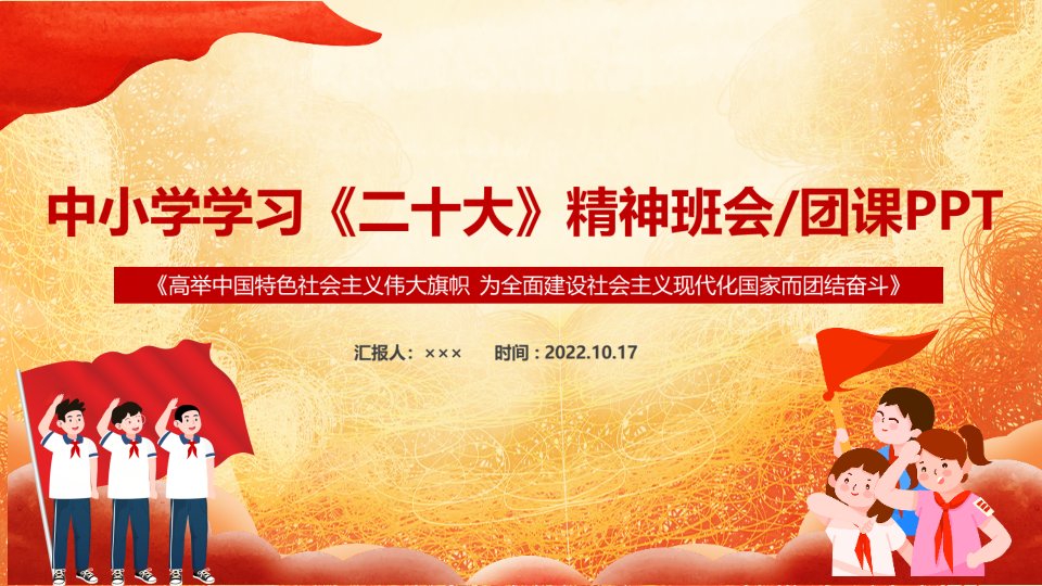 2022年学习《二十次大会议精神》班会全文ppt课件