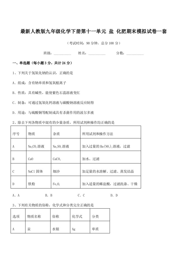 2019-2020学年最新人教版九年级化学下册第十一单元-盐-化肥期末模拟试卷一套