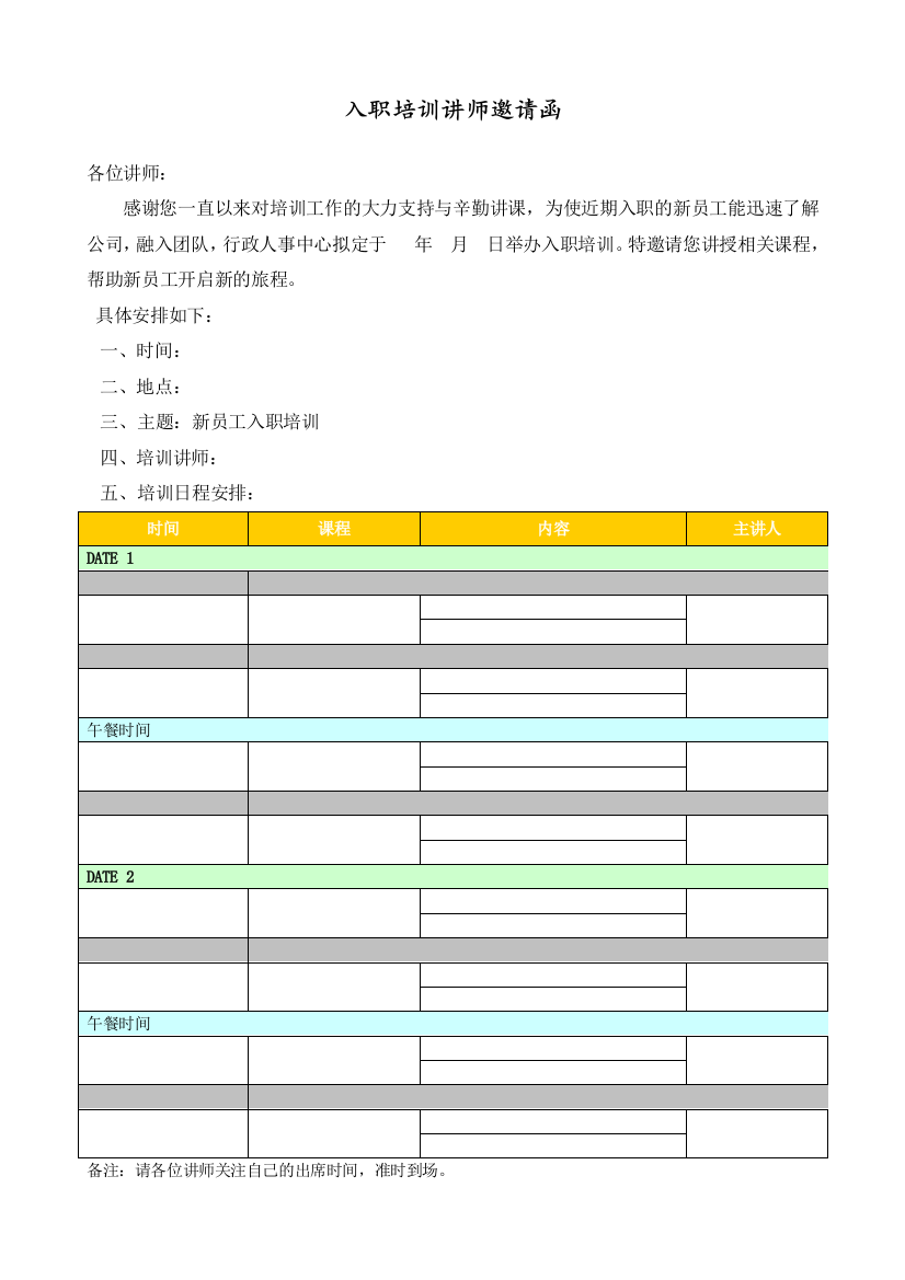 公司入职培训讲师邀请函(讲师版)模版