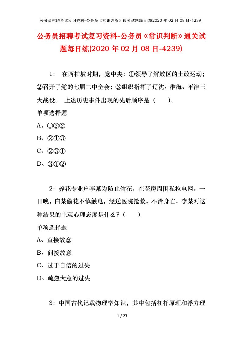 公务员招聘考试复习资料-公务员常识判断通关试题每日练2020年02月08日-4239