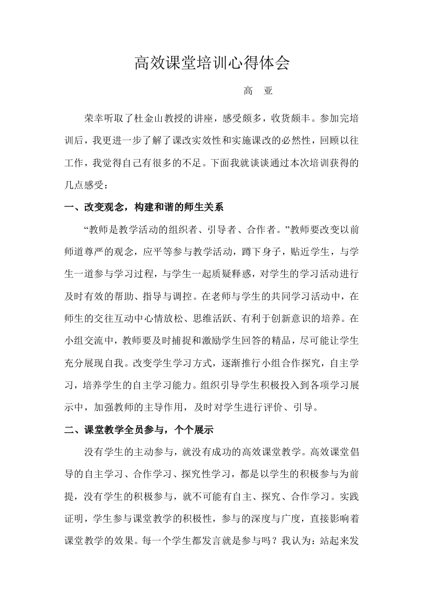 高效课堂教学培训心得体会（高亚）